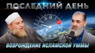 Возрождение исламской уммы | Последний день [2 часть] | Умар ибн Абдуль-Азиз, Шейх Нуруддин