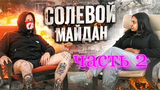 СОЛЬ | СОЛЕВОЙ МАРАФОН | ПЕРВОЕ УПОТРЕБЛЕНИЕ