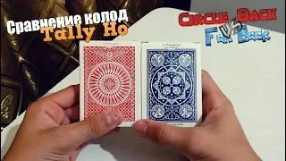 СРАВНЕНИЕ TALLY HO "FAN" и "CIRCLE" BACK. КАКАЯ ЛУЧШЕ?