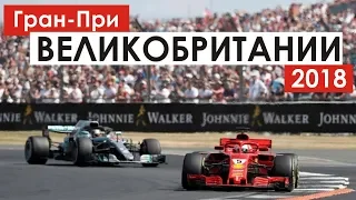 Победа Феттеля и прорыв Хэмилтона | Формула 1 | Великобритания 2018