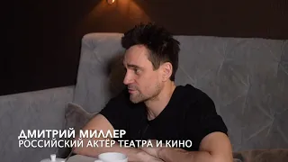 Дмитрий Миллер - интервью в рамках программы «Культурные сезоны»
