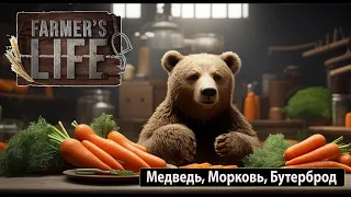 Farmers Life   Медведь, Морковь и бутерброд #3
