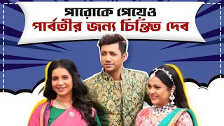 পারোর কাছে সত্যি বলে দেবে পার্বতী! অস্বস্তিতে দেব | Tumi Ashe Pashe Thakle| Star Jalsha| Siti Cinema