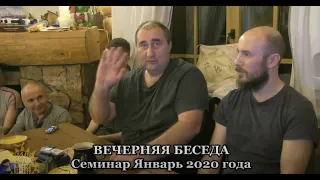 Вечерняя беседа, январь 2020 года, часть 1