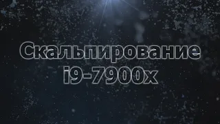 Скальпирование i9-7900x