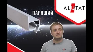 Парящий ALUTAT (Алютат). Особенности работы с профилем