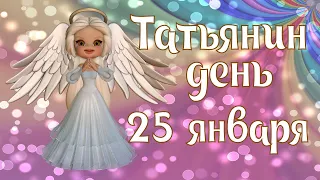 Татьянин день 25 января / С Днем Татьяны / День Ангела / С Днем Ангела Татьяна