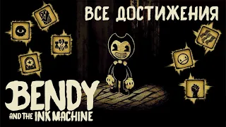 ВСЕ АЧИВКИ (ДОСТИЖЕНИЯ) В BENDY AND THE INK MACHINE (BATIM).