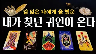 [타로]💛가장 힘들 때 찾아오는 귀인_귀인을 어떻게 만나나?💛