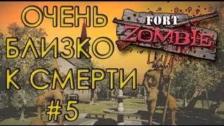 Fort Zombie: Romero Mod #5 - "ОЧЕНЬ БЛИЗКО  К СМЕРТИ"