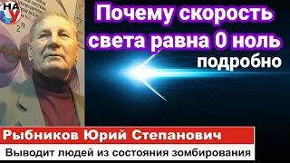 Подробно почему скорость света равна ноль. Рыбников Ю.С