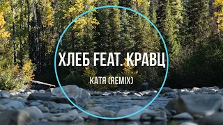 Хлеб feat. Кравц - Катя (remix) Новинки Музыки 2021