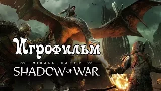 Middle-earth: Shadow of War - Игрофильм