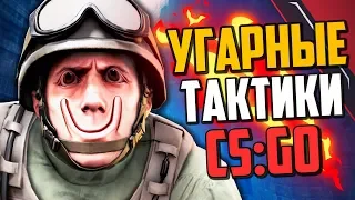 УГАРНЫЕ ТАКТИКИ (CS:GO) #35🔥