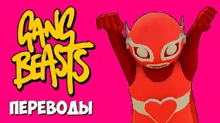 Gang Beasts Смешные моменты (перевод) - КУПИДОН (VanossGaming)