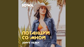 Потанцуй со мной (JONVS Remix)