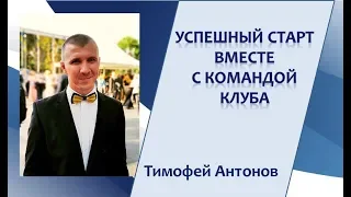 "Успешный Старт вместе с командой Клуба"