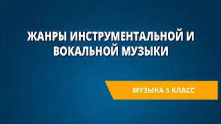 Жанры инструментальной и вокальной музыки. Музыка 5 класс.