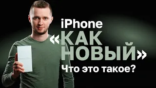 iPhone как новый. Как отличить и стоит ли покупать.