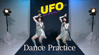 【ダンス】ピンク・レディー「UFO」踊ってみた【振付／Dance Practice】