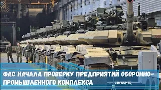 ФАС начала проверку предприятий оборонно-промышленного комплекса РФ