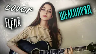 ШЕЛКОПРЯД - Flëur кавер на гитаре | cover Маша Соседко