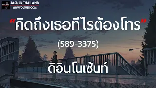 589-3375(คิดถึงเธอทีไรต้องโทร) - ดิอินโนเซ้นท์ [ เนื้อเพลง ]