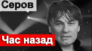 Час назад сообщили Александр Серов