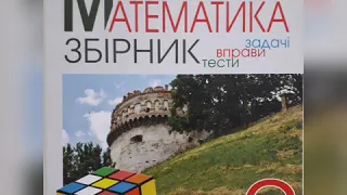 Збірник з математики для 2 класу. Задачі, вправи, тести