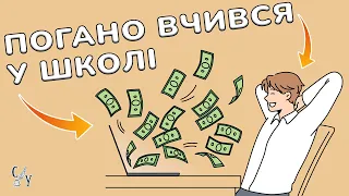 Чому трієчники успішніші за відмінників?