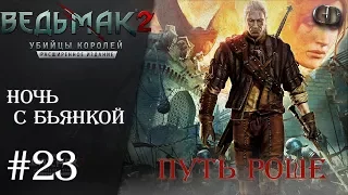 Ведьмак 2 #23 ► Ночь с Бьянкой ► Путь Роше