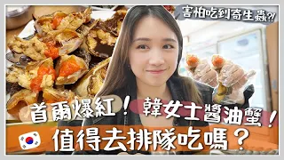 韓國VLOG | 最近紅爆的「韓女士醬油蟹」真的值得排隊吃嗎？醬油蟹是生的不怕長寄生蟲嗎 ! Feat 渣打國泰Mastercard 🐝 Mira 咪拉