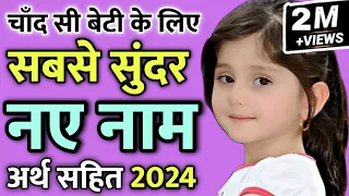 आपकी बेटी के लिए 10 सबसे सुंदर नए नाम 2023 / Latest beautiful names for hindu baby girl 2023