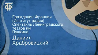 Даниил Храбровицкий. Гражданин Франции (Институт радия). Спектакль Ленинградского театра им. Пушкина