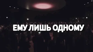 Тебе славу возношу караоке