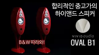 합리적인 중고가의 하이엔드 스피커 비비드 오디오 B1 리뷰