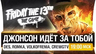 ДЖОНСОН ИДЕТ ЗА ТОБОЙ! - Friday the 13th