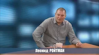 Новое интервью Леонида Ройтмана. Тайны мафии в Украине