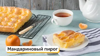 Мандариновый пирог