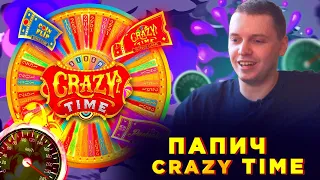 ПАПИЧ В CRAZY TIME/СПИДОМЕТР ЗАШКАЛИВАЕТ/ВАДИМС НА ВЕДУЩЕМ