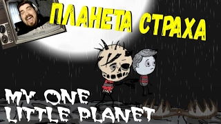 Планета страха ► My One Little Planet ◄