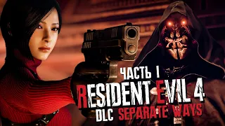 ИСТОРИЯ АДЫ ВОНГ! ► Resident Evil 4 Remake DLC Separate Ways (Два Пути) | Прохождение #1