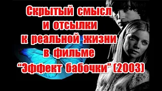 Устройство мира и отсылки к реальной жизни в фильме “Эффект бабочки” (2003) #thebutterflyeffect