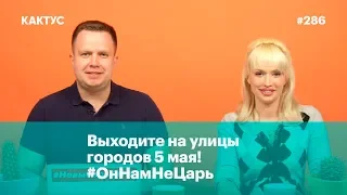 Выходите на улицы городов 5 мая! #ОнНамНеЦарь