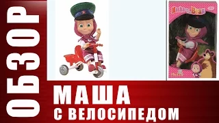 ИНТЕРАКТИВНЫЕ ИГРУШКИ. Маша с велосипедом - Simba