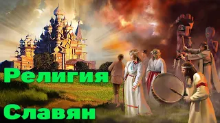 Религия славян