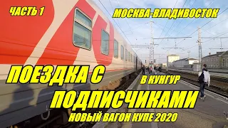 Поездка на поезде "Москва-Владивосток" в новом купе РЖД