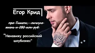 ЕГОР КРИД : уход от Тимати и личная жизнь