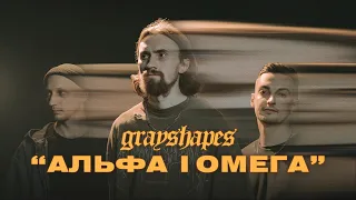 Grayshapes - Альфа і Омега (Official Music Video)