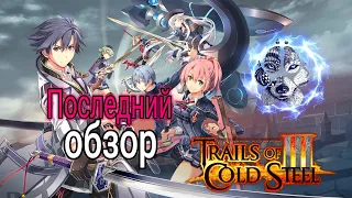 Аниме Обзор + The Legend Of Heroes: Trails Cold Steel III #2 Часть